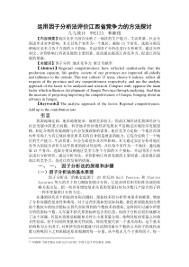 运用因子分析法评价江西省竞争力的方法探讨