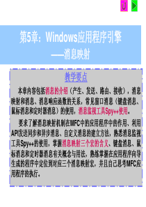 第5章Windows应用程序引擎消息映射