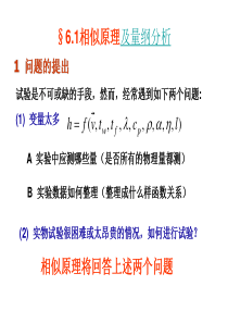 第6章单相对流传热的实验关联式