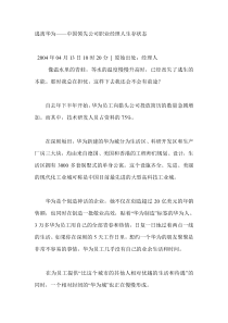 逃离华为——中国领先公司职业经理人生存状态