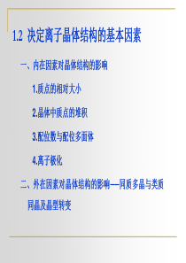 第一章晶体结构二决定离子晶体结构的基本因素