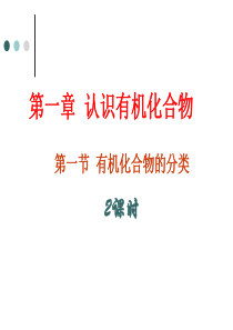 第一章认识有机化合物整章课件