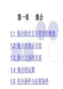 第一章集合教学课件