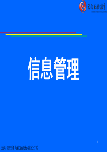 通用管理能力综合标准-信息管理