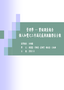 管理学实做调查报告个人知觉之工作满足感与激励潜在分数