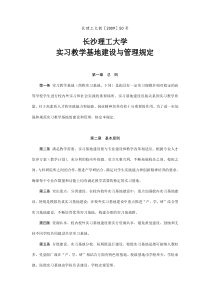 长沙理工大学实习教学基地建设与管理规定