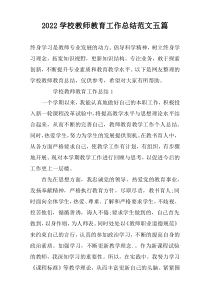 2022学校教师教育工作总结范文五篇