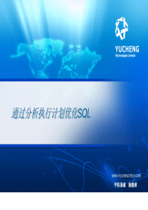 通过分析执行计划优化SQL