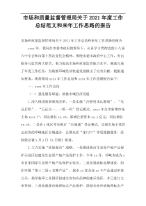 市场和质量监督管理局关于2021年度工作总结范文和来年工作思路的报告