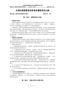 天津2012年自考数控机床故障诊断与维护课程考试大纲