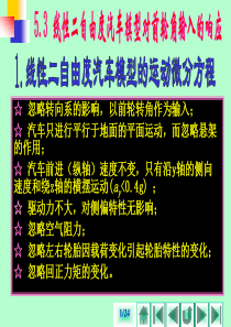 第五章汽车的操纵稳定性53线性二自由度汽车模型对前轮角输入响应