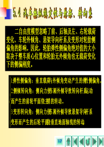 第五章汽车的操纵稳定性54汽车操纵稳定性与悬架转向系的关系