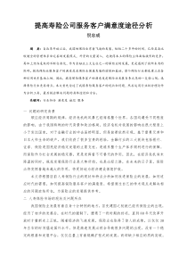 提高寿险公司服务客户满意度途径分析