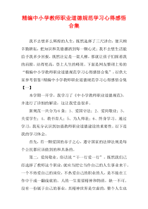 中小学教师职业道德规范学习心得感悟合集