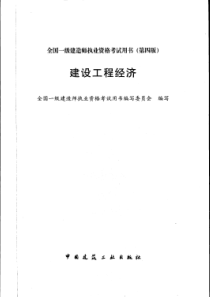 14年一建建设工程经济教材重点精简版