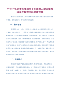 中共宁强县委统战部关于开展深入学习实践科学发展观活动实施方案