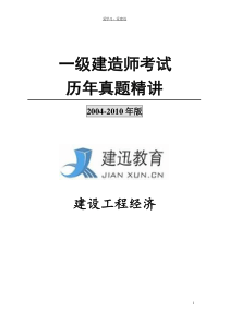 20042010年一级建造师工程经济历年真题及答案