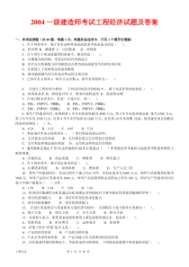 20042010年一级建造师建设工程经济历年真题及答案