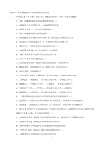 20042011一级建造师建设工程法规及相关知识真题