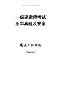 20042012一级建造师工程经济历年真题