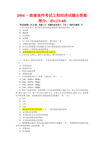 2004年一级建造师考试建设工程经济真题及答案详细解析已经做