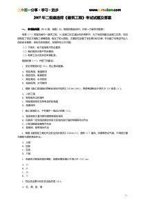 2007年二级建造师建筑工程管理与实务真题及答案解析