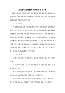 中兴小学党的群众路线教育实践活动学习方案