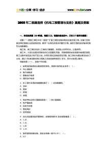 2008年二级建造师机电工程管理与实务真题及答案解析