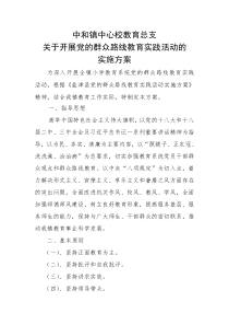 中和中心校总支群众路线实践活动实施方案