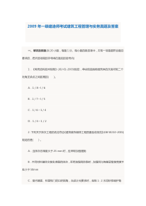 2009年一级建造师考试建筑工程管理与实务真题及答案