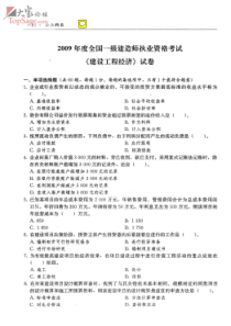 2009年一级建造师考试真题及答案