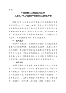 中国机械工业集团公司总部开展深入学习实践科学发展观活动实施方案