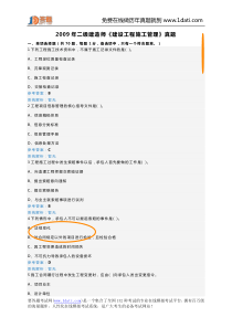 2009年二级建造师建设工程施工管理真题