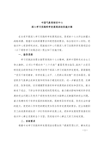 中国气象局培训中心深入学习实践科学发展观活动实施方案