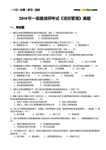 2010年一级建造师建设工程项目管理真题及答案解析