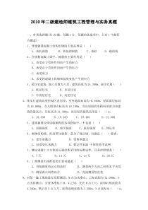 2010年二级建造师建筑工程管理与实务真题11docword版完整版带答案全免费