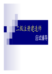 2010年二级建造师施工管理考试讲义copy