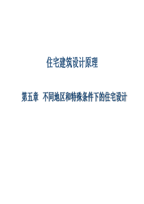 住宅建筑设计原理008-不同地区和特殊条件下的住宅设计