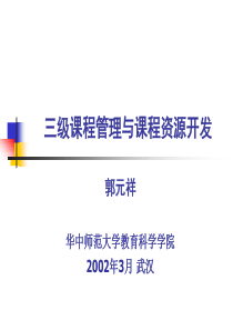 郭元祥教授三级课程管理学校课程建