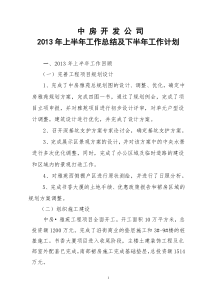 中房开发公司上半年总结1