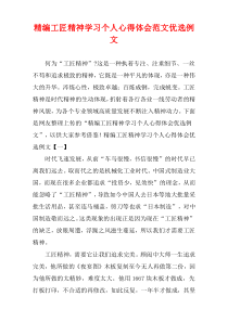 (精选例文)工匠精神学习个人心得体会范文优选例文