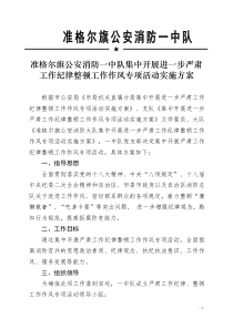 准格尔旗消防一中队集中开展进一步严肃工作纪律整顿工作作风专项活动实施方案