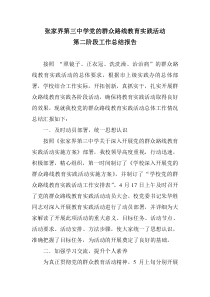 张家界第三中学党的群众路线教育实践活动第二阶段工作总结