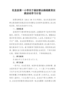 托里一小关于做好群众路线教育实践活动学习计划