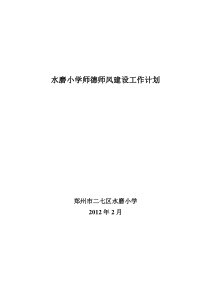 水磨小学师德师风建设工作计划