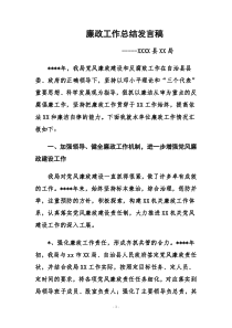 自治县xx局廉政工作总结发言