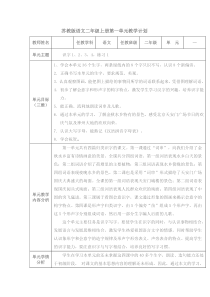 苏教版语文二年级上册第一至第八单元教学计划