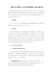 赵集小学支部深入学习科学发展观第三阶段实施方案