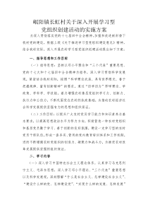 长虹村关于深入开展学习型党组织创建活动的实施方案