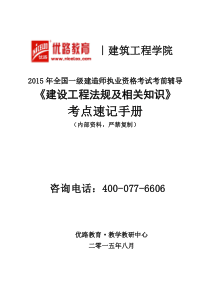 2015年建设工程法规及相关知识考点速记手册